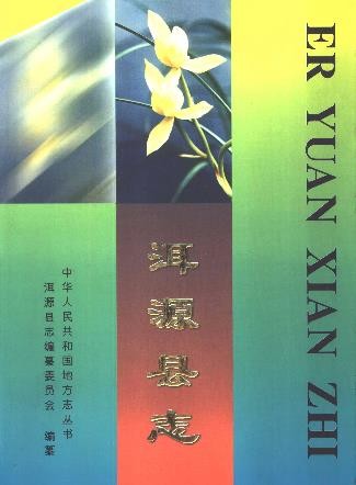 云南省洱源县志