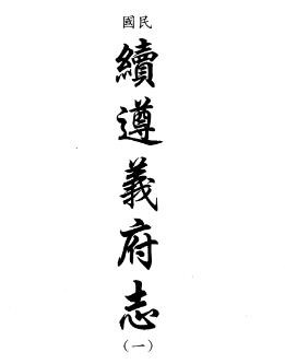 民国续遵义府志.pdf下载