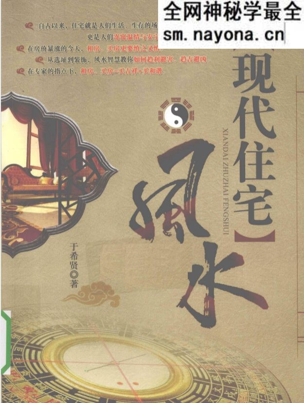 现代住宅风水.pdf 于希贤 249页