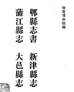 乾隆郫县志书 新津县志 蒲江县志 大邑县志