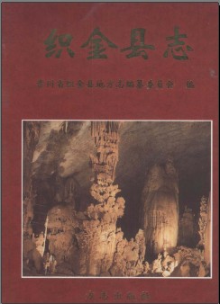贵州省织金县志