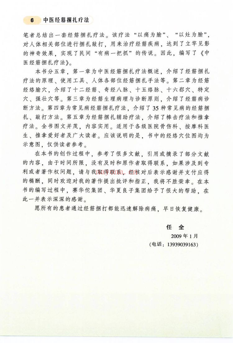 《中医经筋捆扎疗法》PDF电子书（144页）