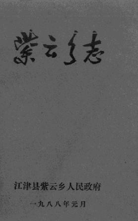 （江津县）紫云乡志