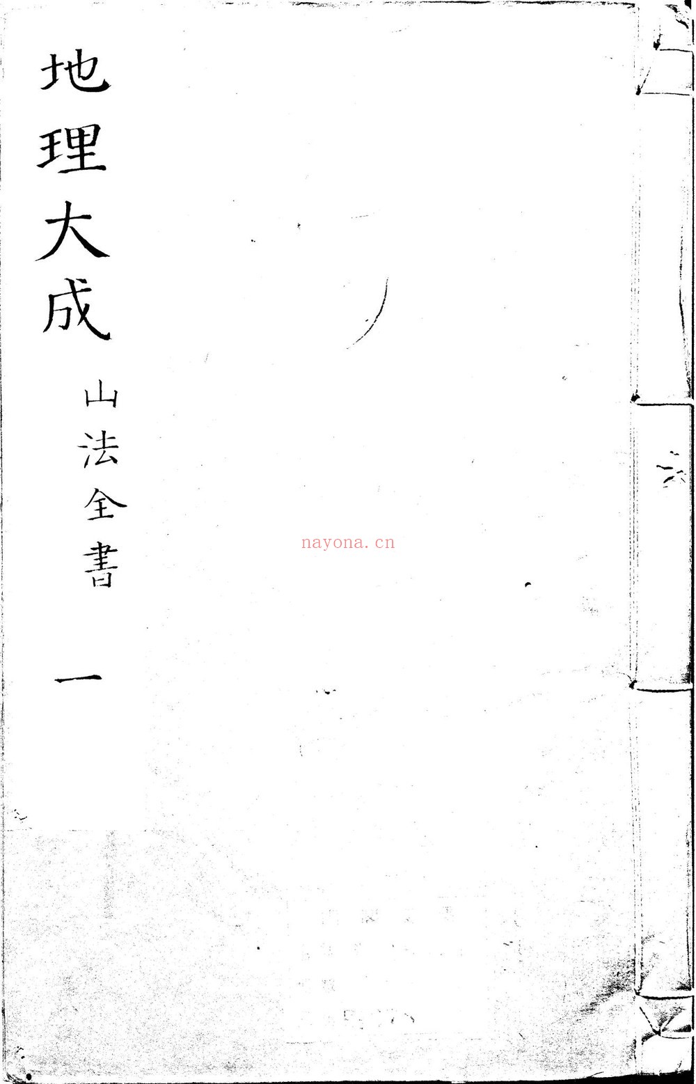 《地理大成山法全书》PDF电子书（3774页）
