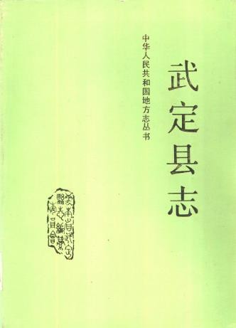 云南省武定县志
