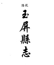 乾隆玉屏县志