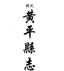 民国黄平县志