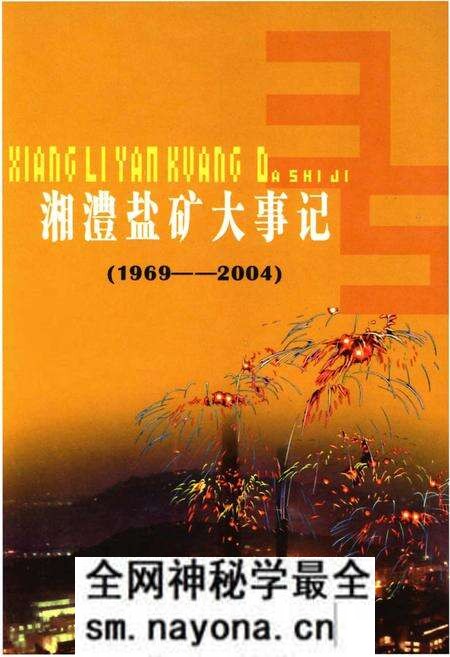 《湘澧盐矿大事记》.pdf电子版_湖南省志预览图