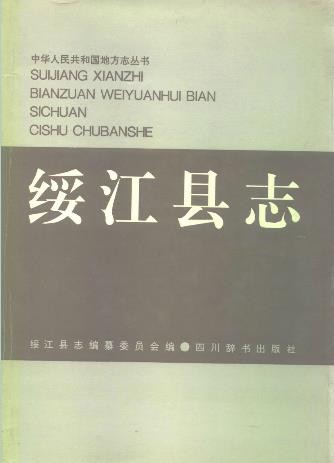 云南省绥江县志
