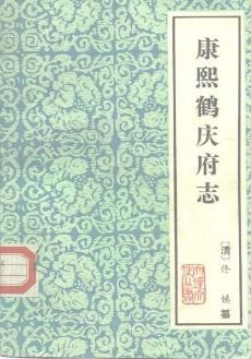 康熙鹤庆府志