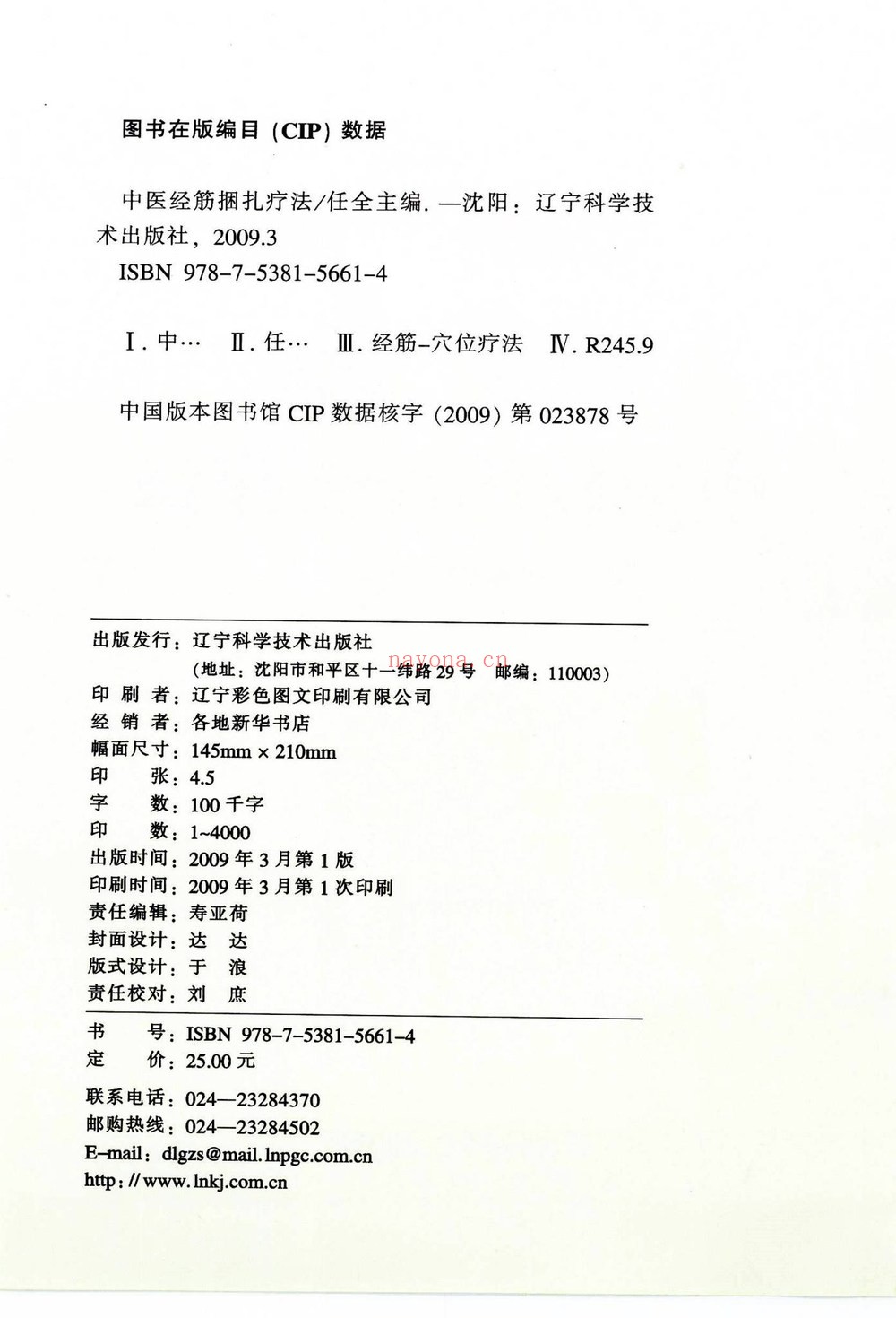 《中医经筋捆扎疗法》PDF电子书（144页）