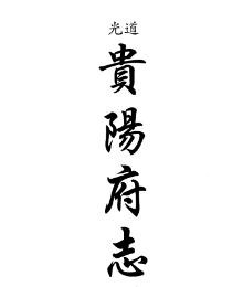 道光贵阳府志（共三册5本）-01