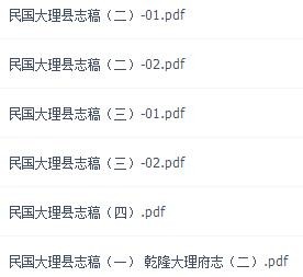 民国大理县志稿.pdf下载