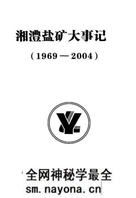 《湘澧盐矿大事记》.pdf电子版_湖南省志预览图1