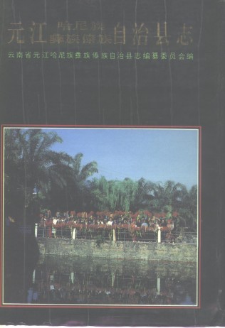 云南省元江哈尼族彝族傣族自治县志