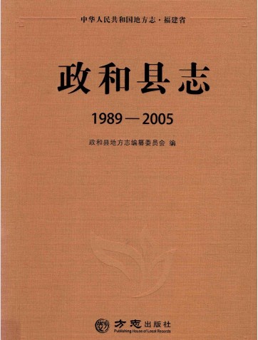 福建省政和县志 1989-2005 2016版.pdf电子版