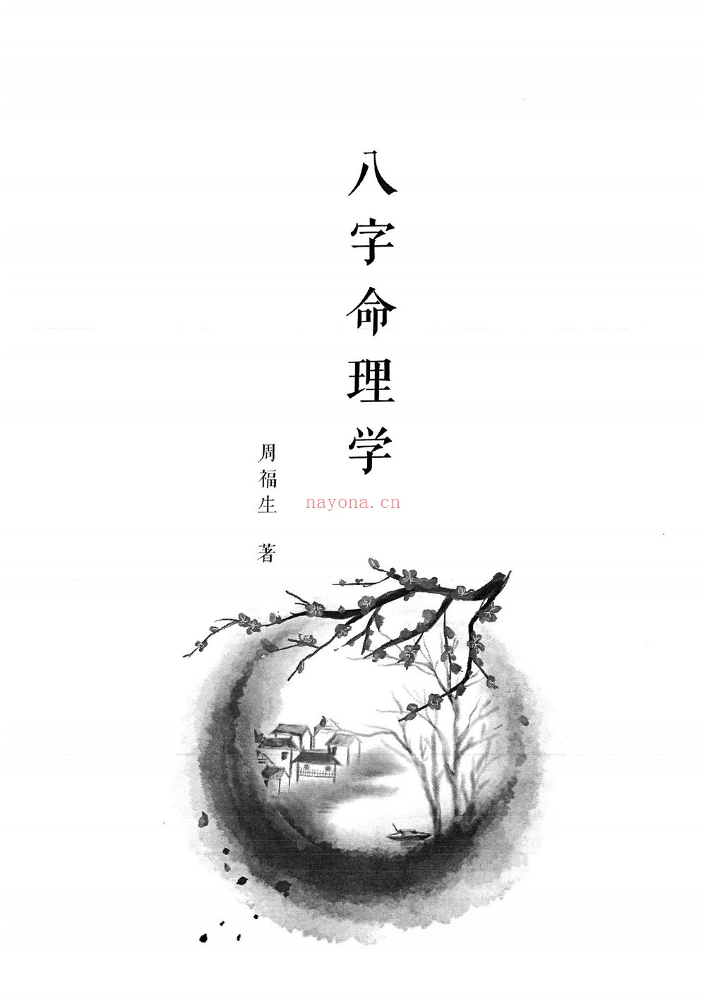 周福生《八字命理学》PDF电子书（194页）