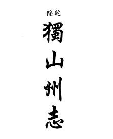 乾隆独山州志
