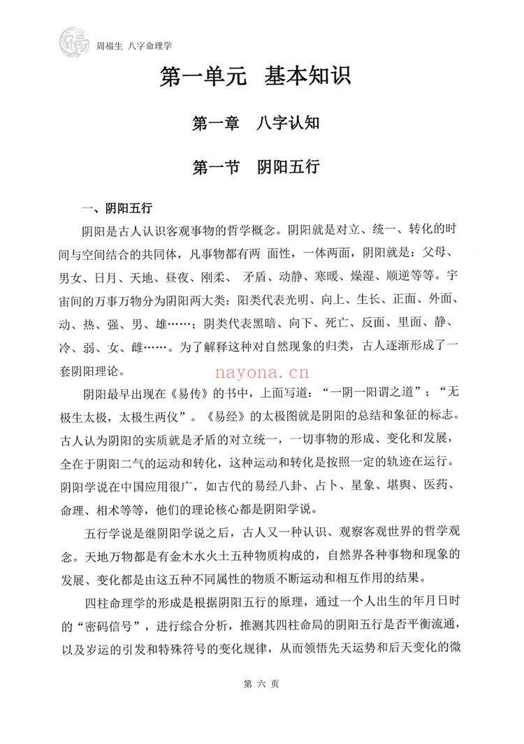 周福生《八字命理学》PDF电子书（194页）