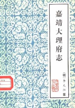 嘉靖大理府志. 1983 pdf电子版