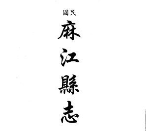 Majiang and Rongjiang Local Gazetteer Compilation original course image