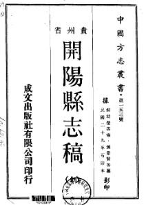 民国开阳县志稿