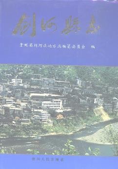 贵州省剑河县志