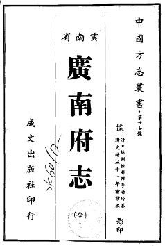 光绪广南府志