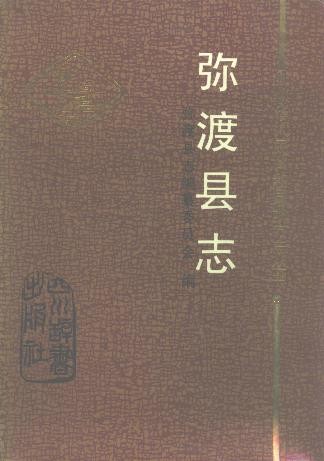 云南省弥渡县志