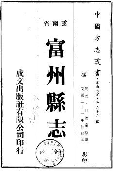 民国富州县志