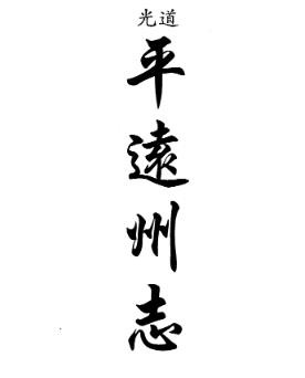 [道光]平远州志二十卷图一卷 谌厚光 徐丰玉 道光二十八年刻本