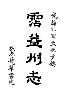 光绪沾益州志