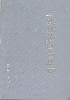 贵州省三都水族自治县志.pdf电子版