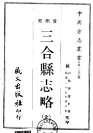 民国三合县志略