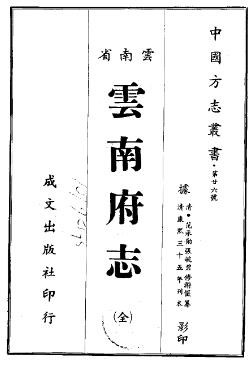 康熙云南府志（全）