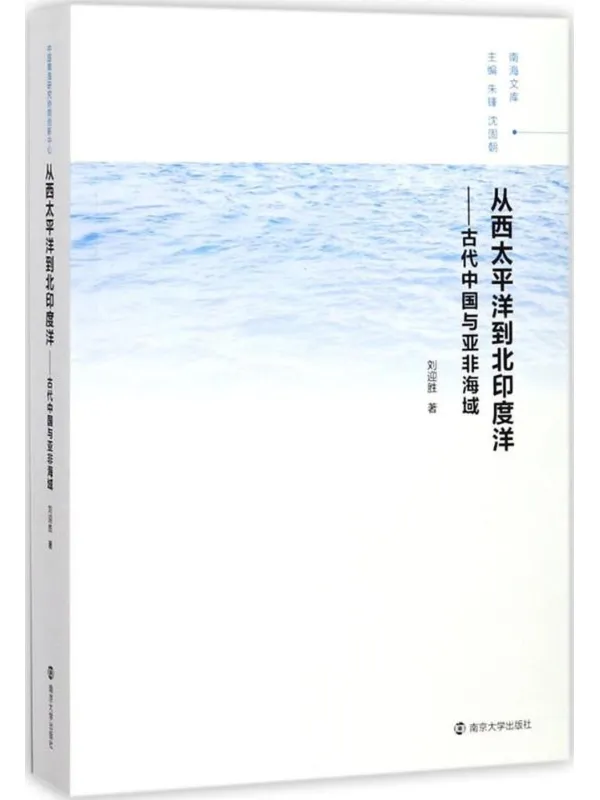 《从西太平洋到北印度洋：古代中国与亚非海域》封面图片