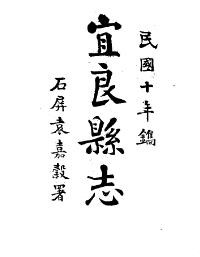 民国宜良县志（全）