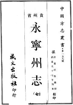 道光永宁州志（全）