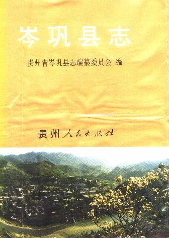贵州省岑巩县志