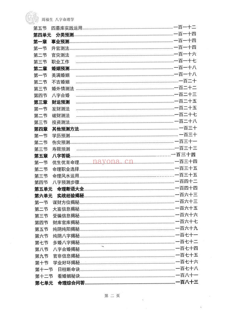 周福生《八字命理学》PDF电子书（194页）