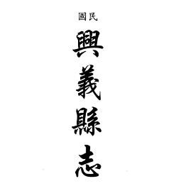 民国兴义县志 雍正安南县志 光绪安南县乡土志（合订本）