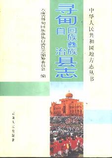 云南省寻甸回族彝族自治县志