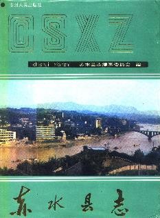 贵州省赤水县志