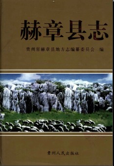 贵州省赫章县志