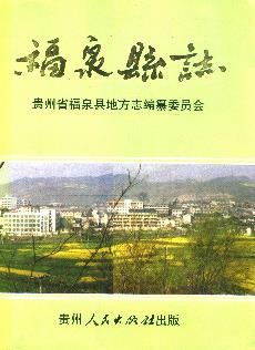 贵州省福泉县志.pdf下载
