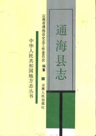云南省通海县志