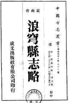 光绪浪穹县志略（共2册）