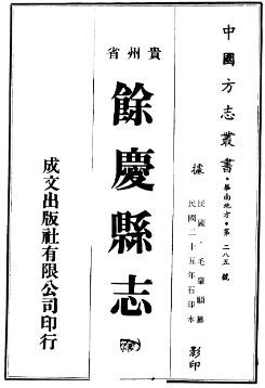 民国余庆县志（全）