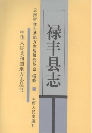 云南省禄丰县志