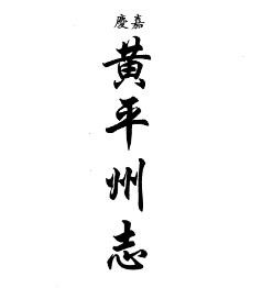 嘉庆黄平州志 民国三合县志略 民国台拱县文献纪